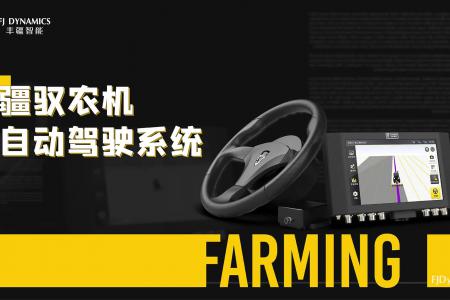 疆驭农机自动驾驶系统展示