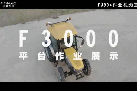 丰疆智能拖拉机F3000系列-FJ904平台作业展示